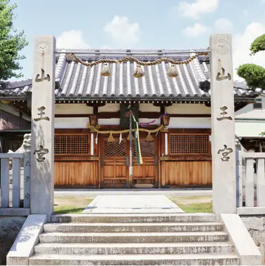 大神社（新田山王宮）